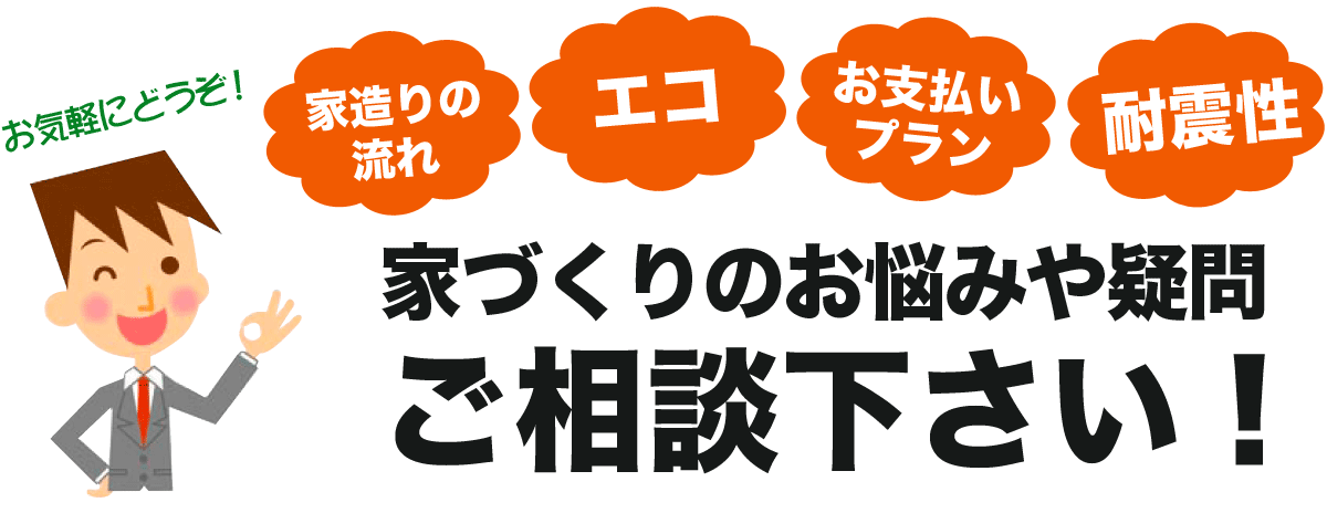 家づくりのお悩みや疑問ご相談下さい