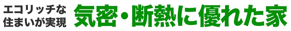 次世代型高性能住宅が可能