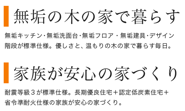 安心の家づくり