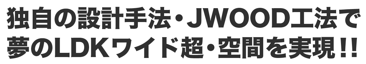 夢のLDKワイド超空間