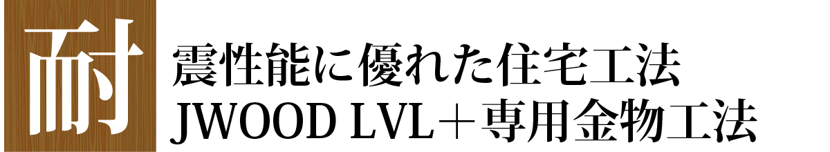 耐震性能に優れた住宅工法