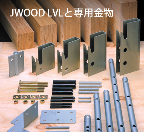 jwoodと専用金物