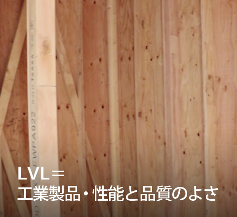 LVL＝工業製品性能の良さ