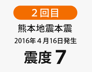 熊本地震本震。震度７