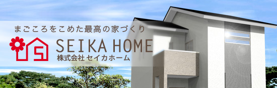 株式会社セイカホーム
