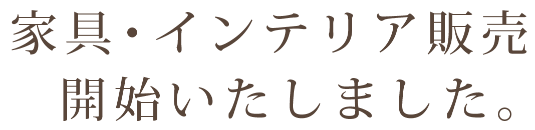 家具の販売を開始いたしました