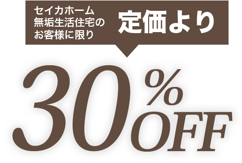 家具を定価より30%オフ