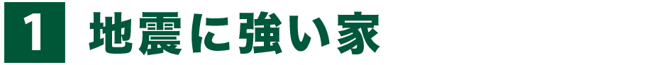 地震に強い、耐震性に優れた家