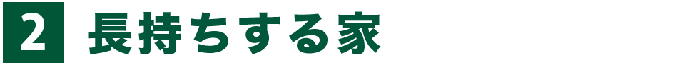 耐久性に優れた長持ちする家