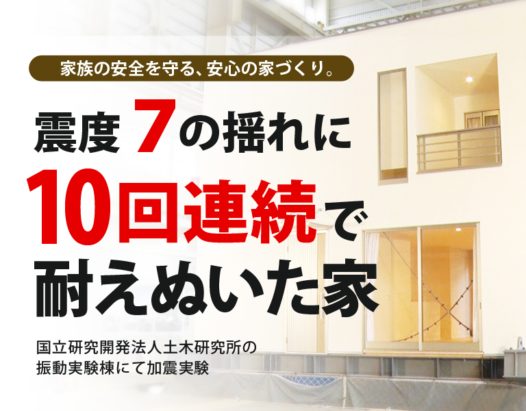 地震に強い家づくり