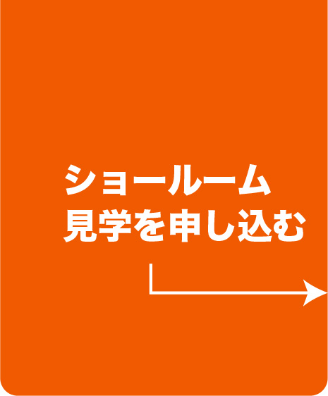 ショールーム見学ボタン