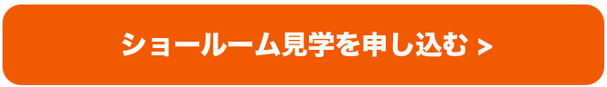 モバイル用ショールーム見学ボタン