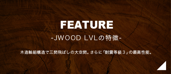 高性能木JWOODLVL