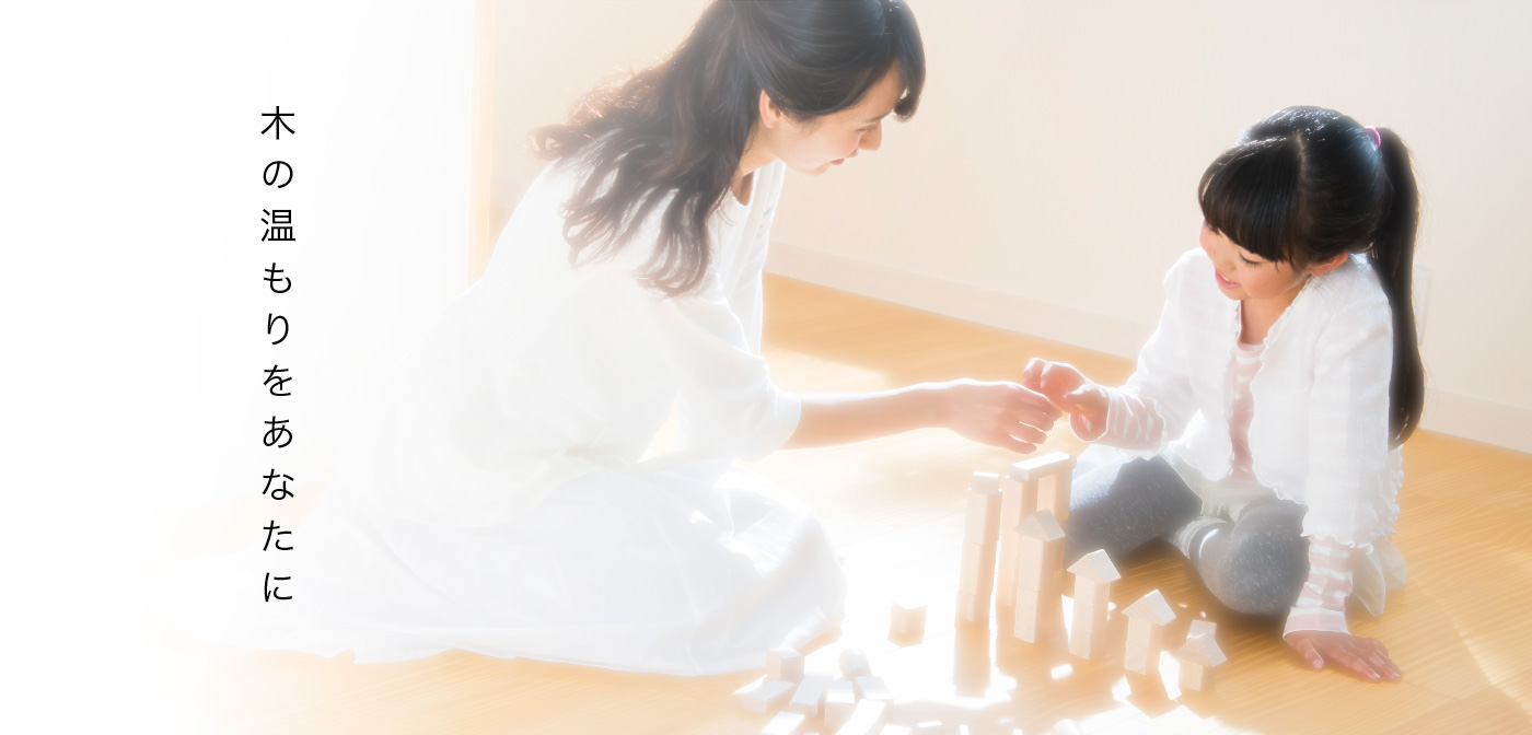 木の温もりをあたなに