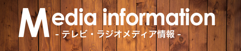 無垢生活住宅テレビ・ラジオメディア情報