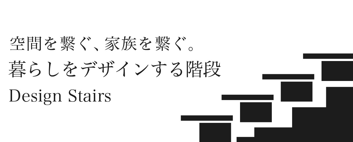 空間を繋ぐ、家族を繋ぐ。暮らしをデザインする階段