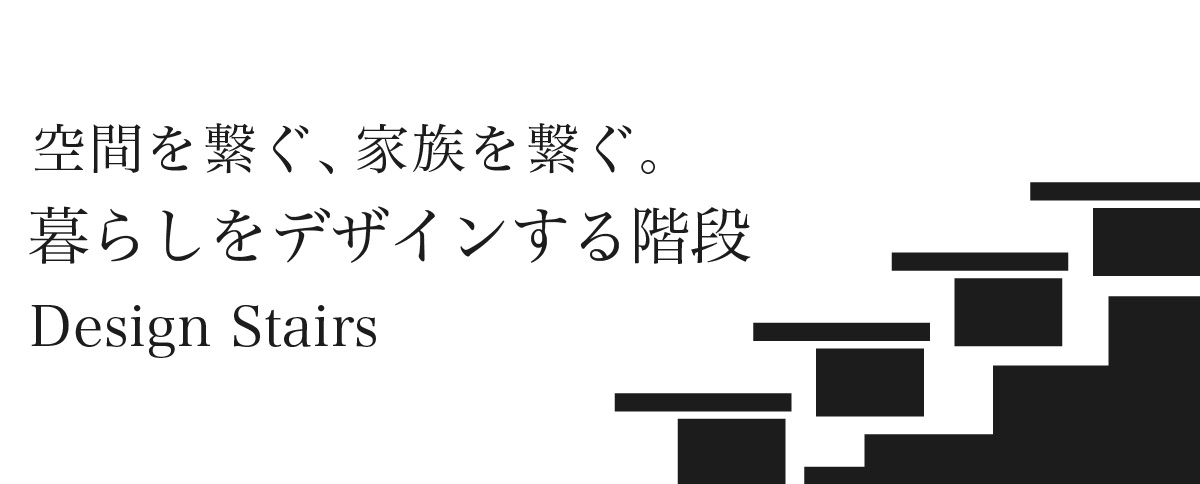 空間を繋ぐ、家族を繋ぐ。暮らしをデザインする階段